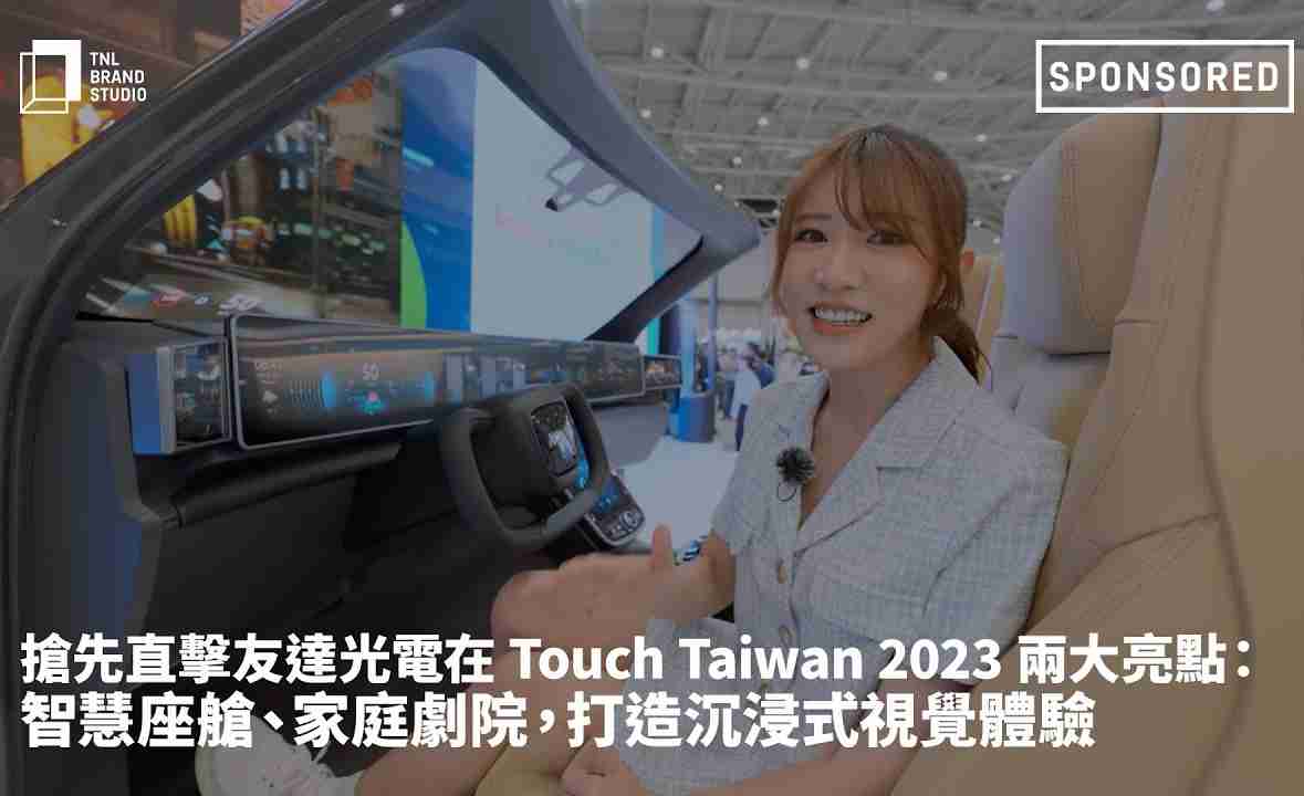 抢先直击william威廉中文官网光电在 Touch Taiwan 2023 两大亮点：智慧座舱、、家庭剧院，，打造沉浸式视觉体验